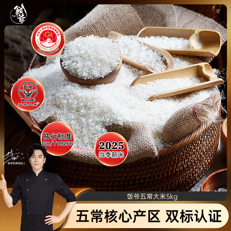 饭爷正宗东北五常大米新米5KG*2黑龙江核心产区GB/T19266黑土香米