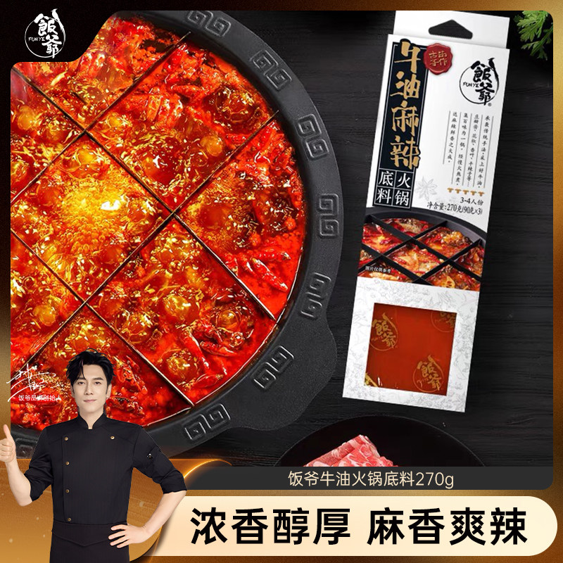 【林依轮直播间】饭爷牛油火锅底麻辣烫串串火锅新疆番茄酸汤不辣
