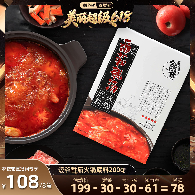 【林依轮直播间】饭爷番茄火锅底料新疆番茄调味酸甜四川麻辣牛油