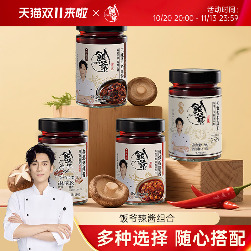 【秒杀】饭爷辣椒酱拌面酱三味浓素面酱老北京炸酱辣炒板筋调味品