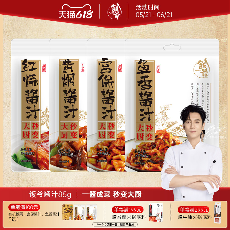 饭爷红烧酱汁家常炒菜装家用便捷酱料黄焖红烧宫保鸡丁焖饭调味料
