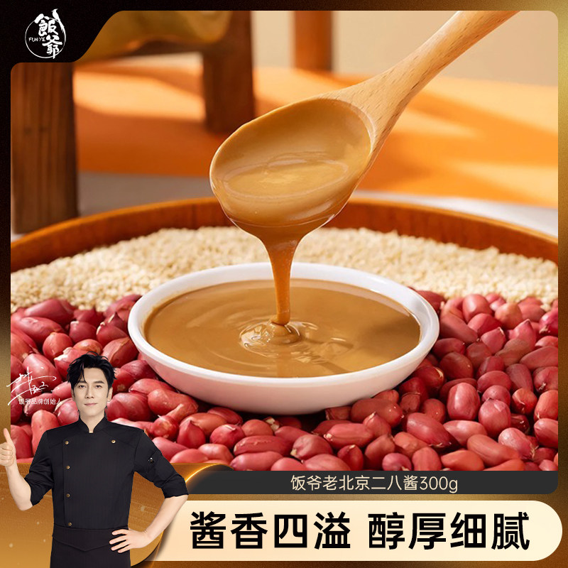 【直播间推荐】饭爷正宗老北京二八酱芝麻酱花生酱调味品夏季拌菜