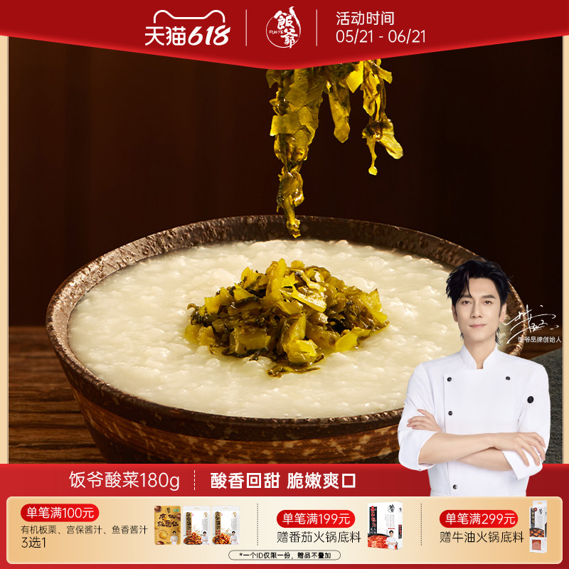 饭爷酸菜180g开味下饭菜拌面即食咸菜方便真空爽口雪菜开胃小凉菜