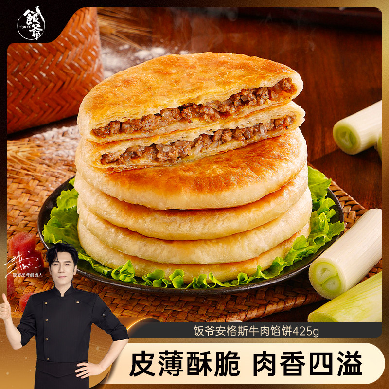 【林依轮直播间】饭爷安格斯牛肉馅饼速冻半成品加热即食儿童