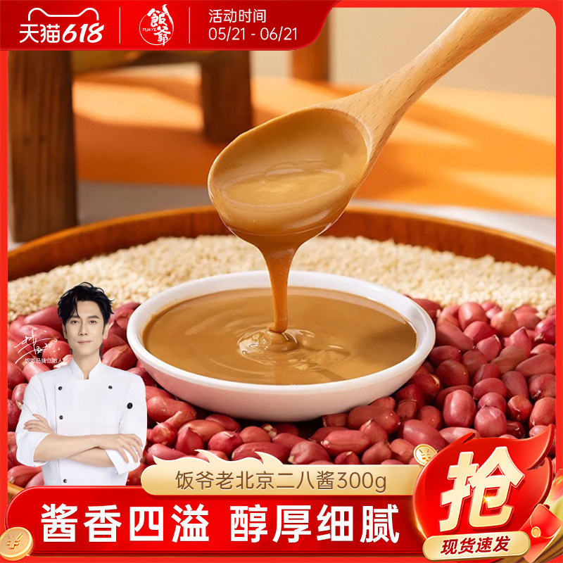 【林依轮直播间】饭爷老二八酱酱香四溢醇厚细腻300g芝麻酱花生酱