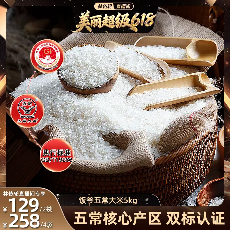 【林依轮直播间】饭爷东北五常大米GB/T19266黑土香米核心产区