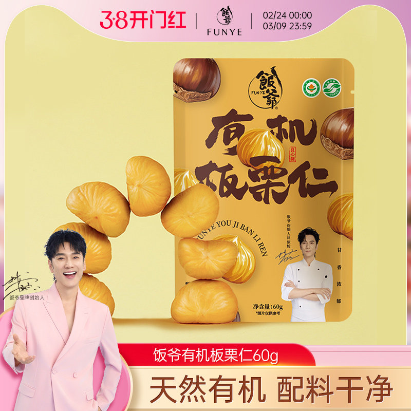 【林依轮直播间】饭爷新品有机板栗仁60g即食新鲜栗子栗香甜软糯