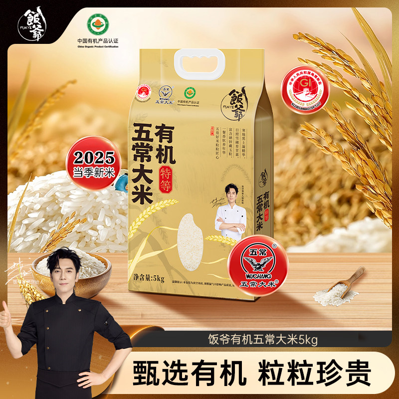饭爷有机大米五常大米