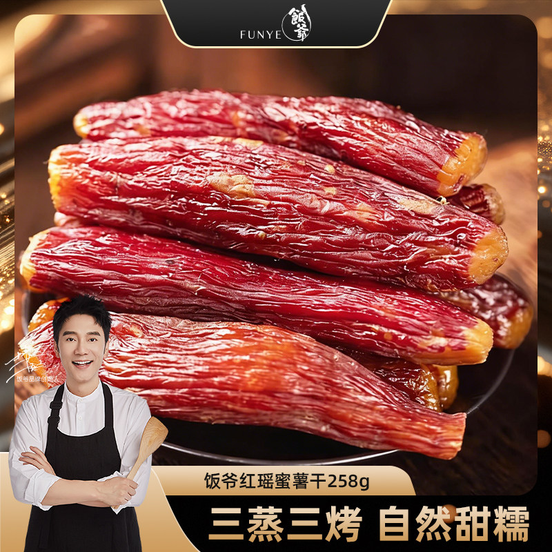 【林依轮直播间】饭爷红瑶蜜薯干鲜蒸蜜薯红薯干地瓜干轻食代餐