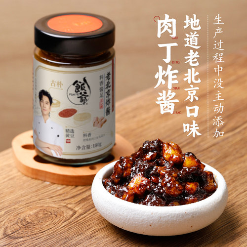 饭爷肉丁炸酱老北京炸酱面拌面酱
