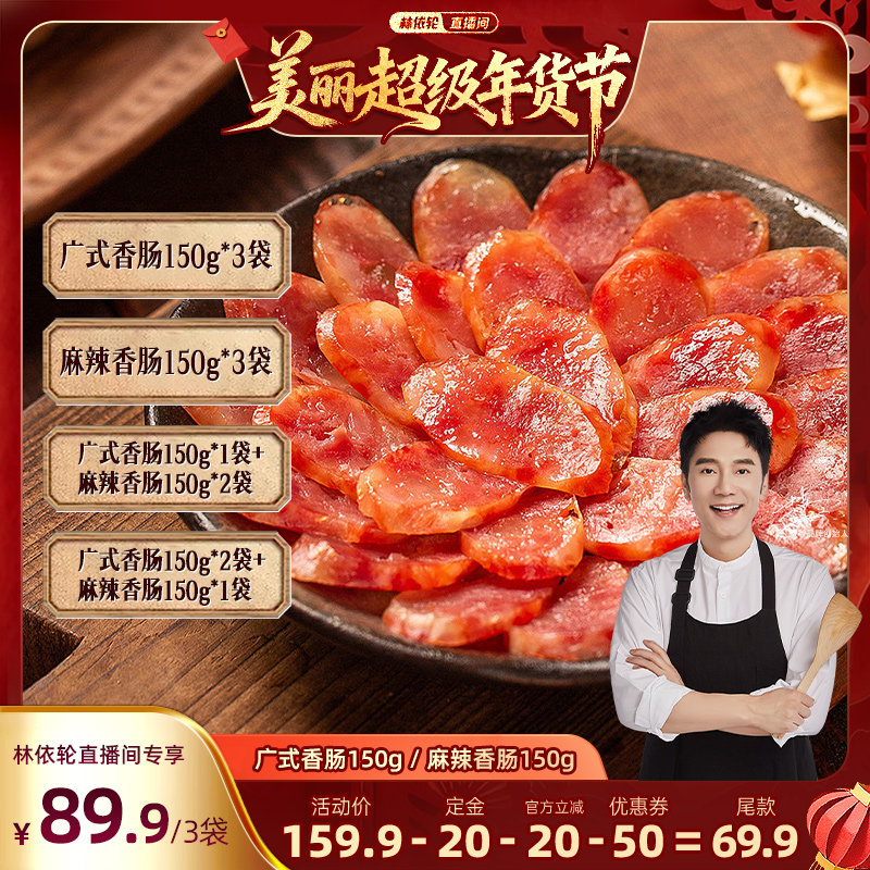 【林依轮直播间】饭爷广式香肠四川麻辣香肠年味腊味煲仔饭,粮油调味/速食/干货/烘焙,香肠/腊肠/烤肠,淘宝优惠券,粉丝福利购,淘宝优惠卷