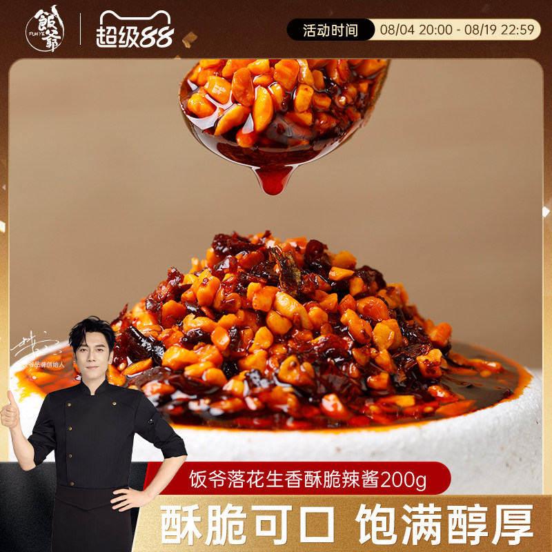 饭爷落花生香酥脆辣酱200g