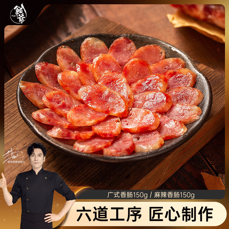 【林依轮直播间】饭爷广式香肠四川麻辣香肠腊味纯肉煲仔饭腊肠