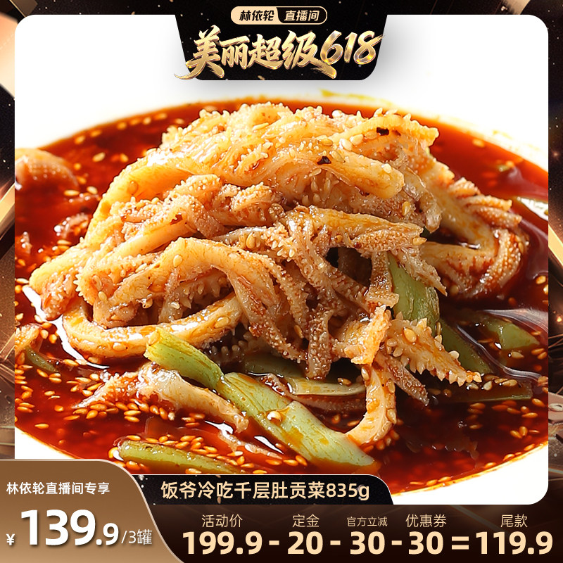 【林依轮直播间】饭爷冷吃千层肚贡菜凉拌毛肚速食红油香辣麻辣拌