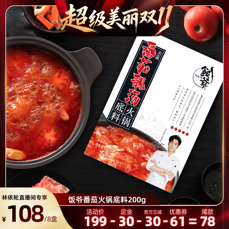 【林依轮直播间】饭爷番茄火锅底料新疆番茄调味酸甜四川麻辣牛油