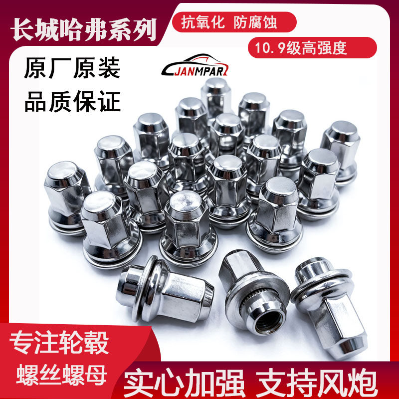 哈弗/长城轮胎螺丝H2(12款~18款）H2S  H9(15~20款）轮毂螺丝螺母
