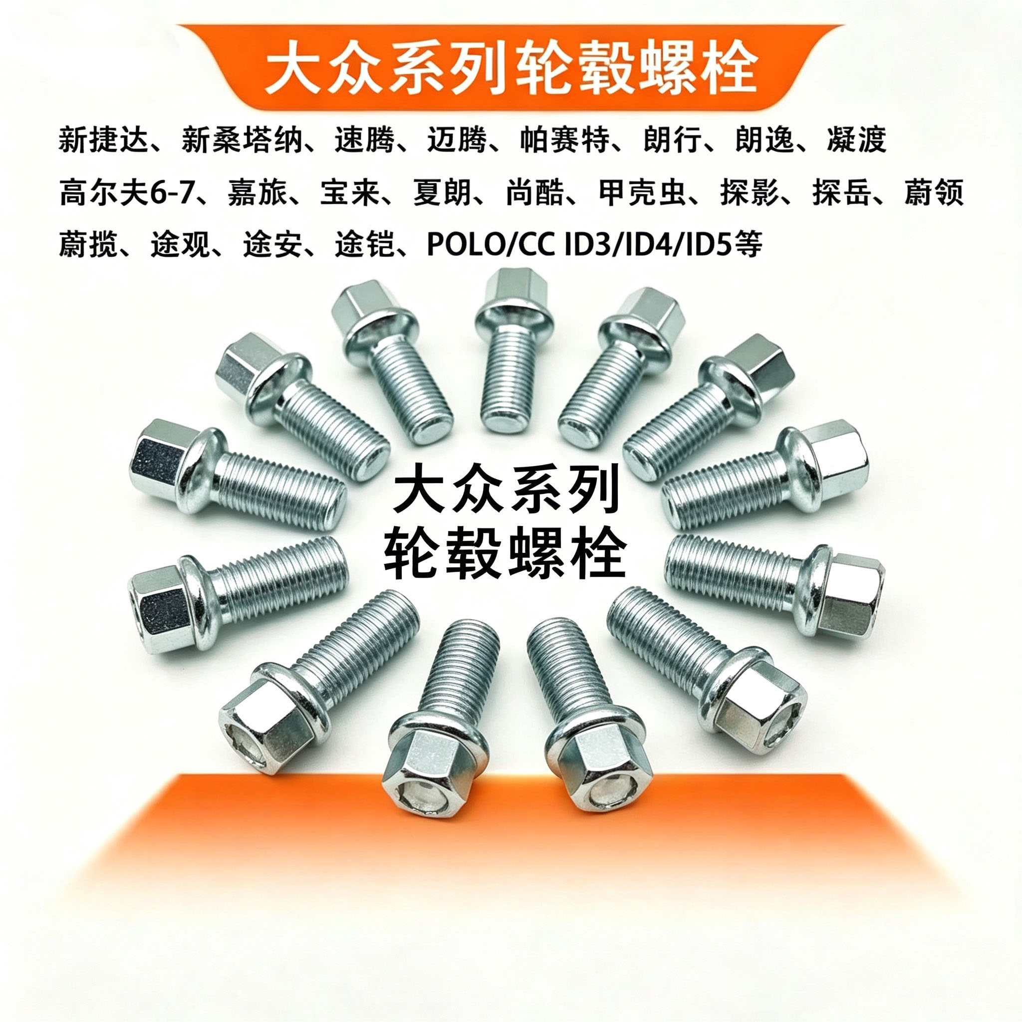 适用大众多车型轮胎螺栓