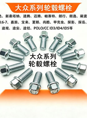 适用大众多车型轮胎螺栓