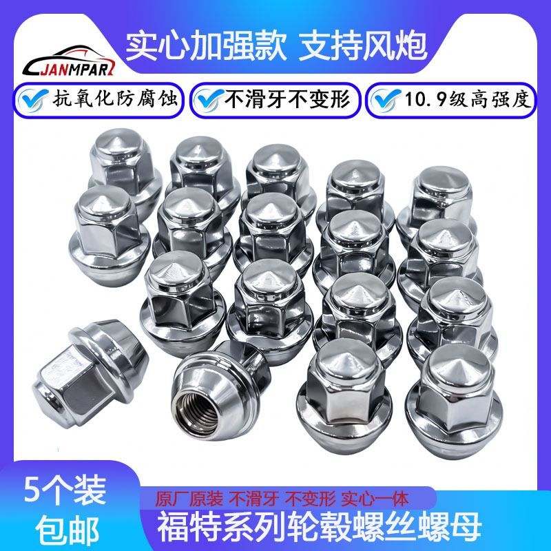 适用福特锐界福克斯撼路者探险者轮胎螺丝帽