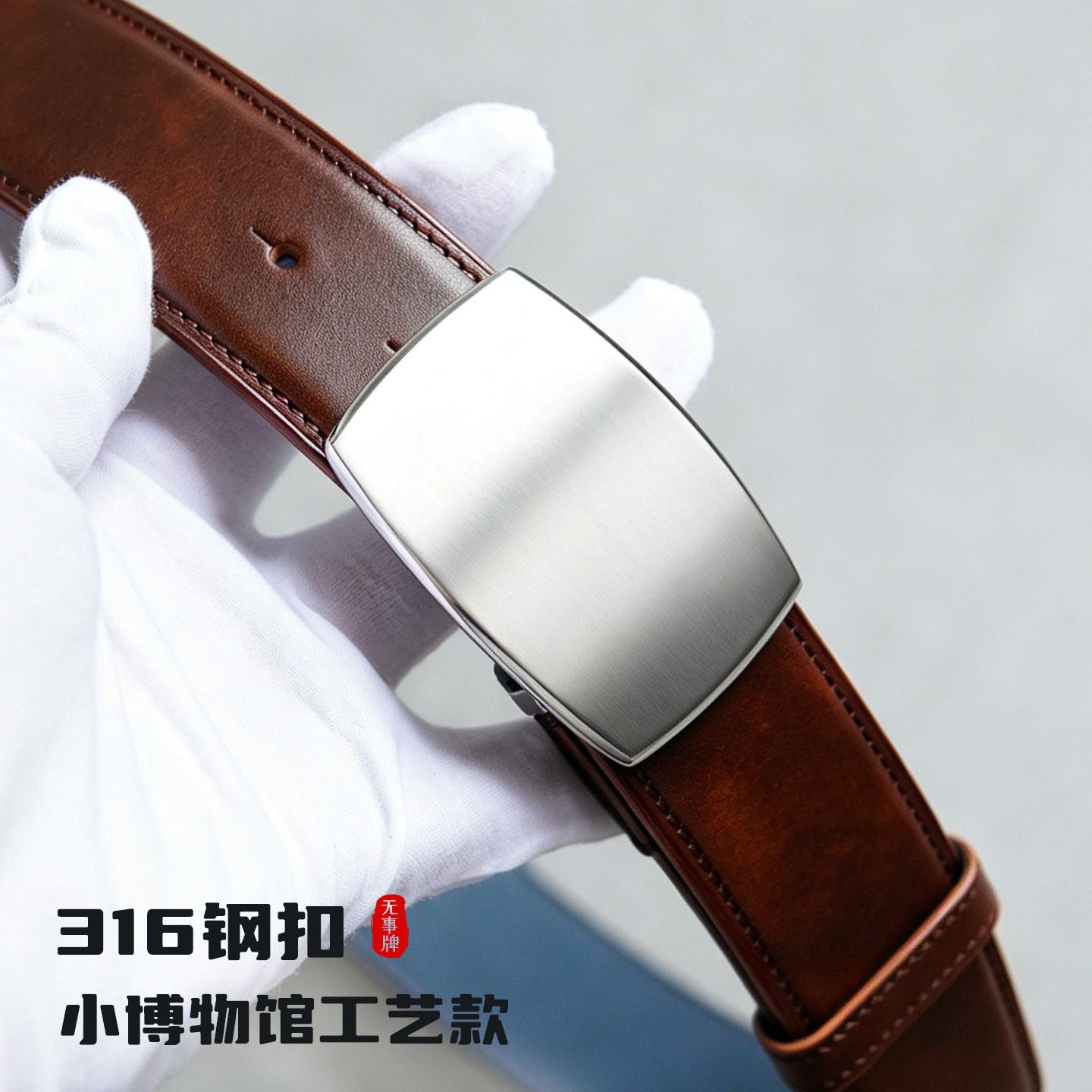 男316钢平滑内穿手工皮带量身定制 【BY100钢扣+小博物馆工艺款】