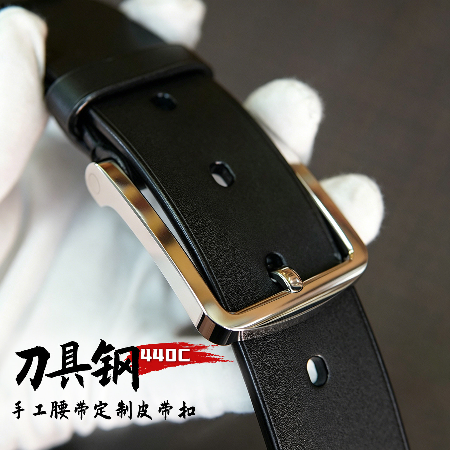 新款440C钢男士针扣百搭腰带量身定制【渡革7代模具钢+头层牛皮】