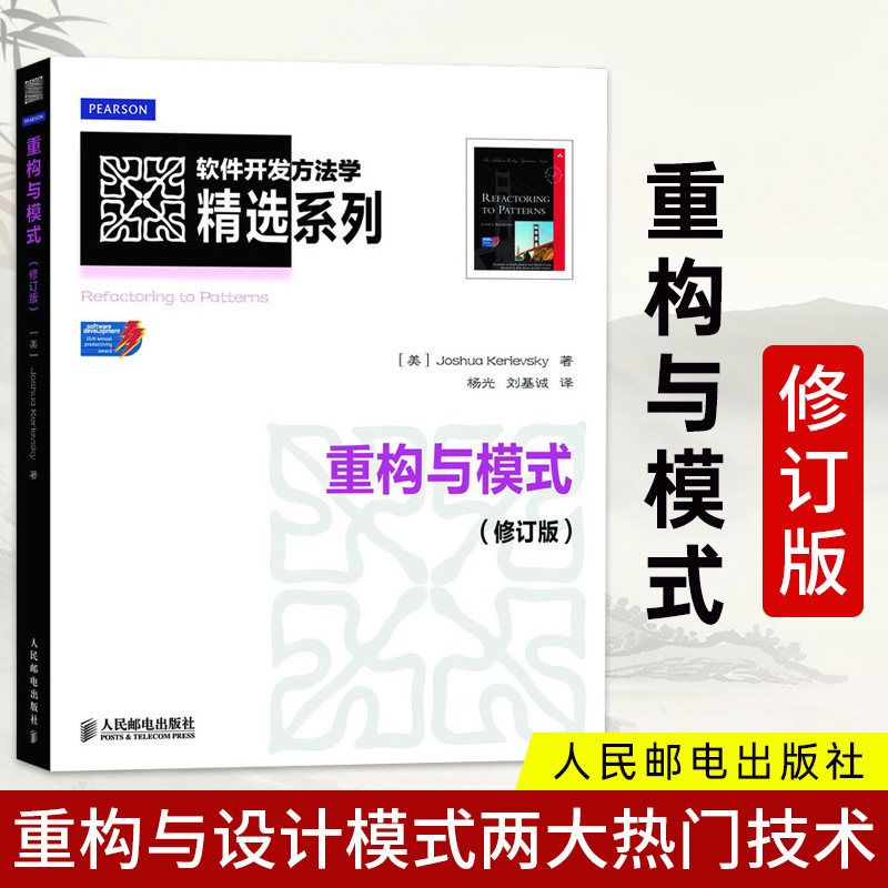 重构与模式(修订版)科瑞福斯凯,杨光,刘基诚计算机书籍大全编程教程入门书籍计算机/网络 软件工程/开发项目管理c语言jav高性价比高么？