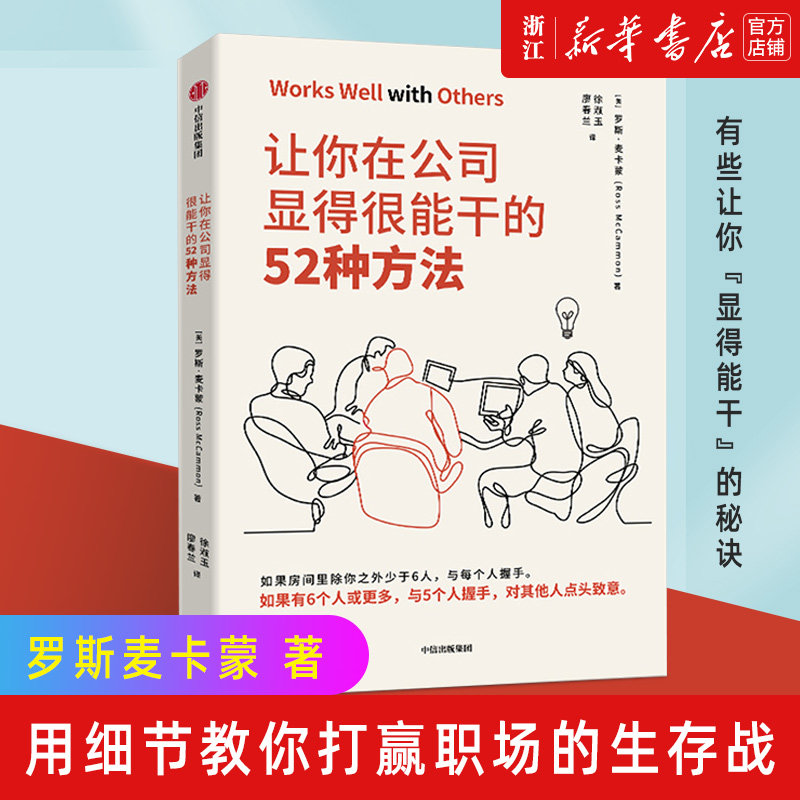 【罗辑思维推荐】让你在公司显得很能干的52种方法 罗斯麦卡蒙 著 沃顿商学院亚当格兰特鼎力推荐 商务礼仪中信出版社图书正版书籍属于什么档次？