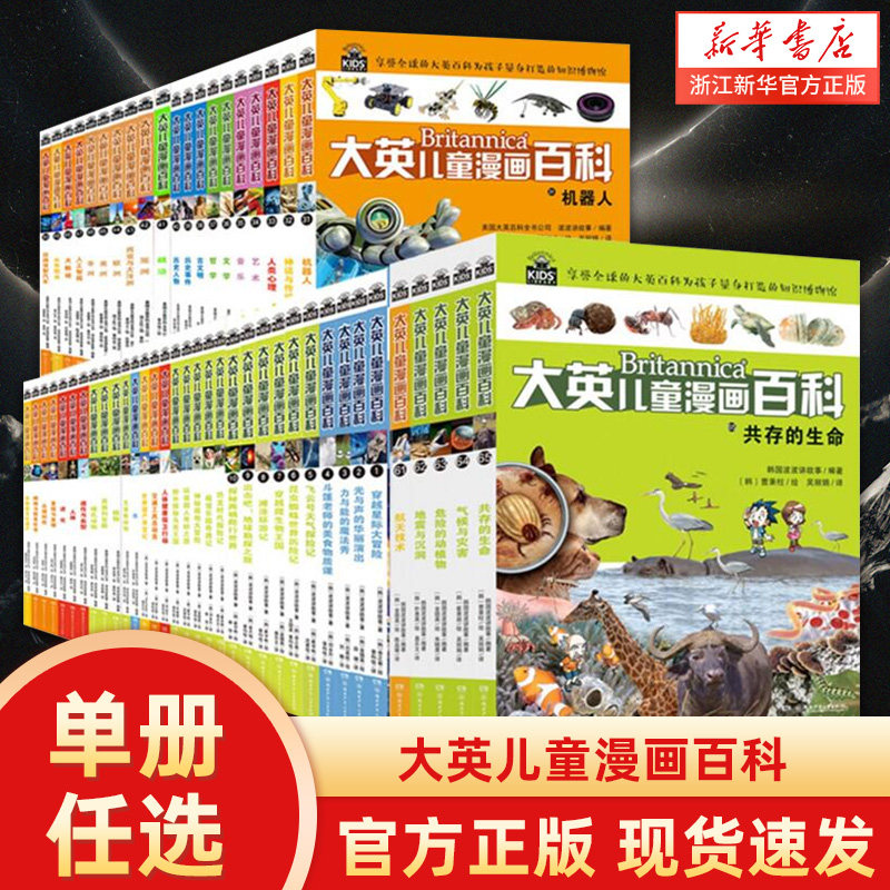单册任选大英儿童漫画百科全书65册 睡前小百科全套十万个为什么5-10-12-14岁少儿科普绘本漫画小学版动物恐龙小学生课外阅读高性价比高么？