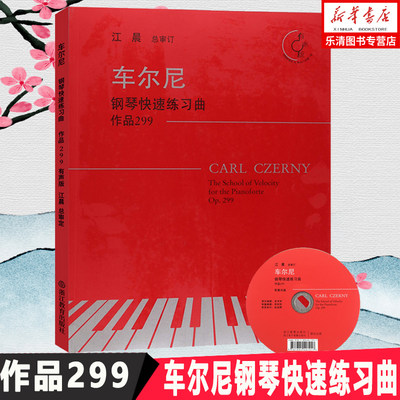 车尔尼钢琴快速练习曲 作品299 有声版附光盘 江晨大字版钢琴练习曲集乐谱儿童成人钢琴教与学初学者入门钢琴基础教程正版音乐书籍