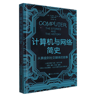 计算机与网络简史 从算盘到社交媒体 故事