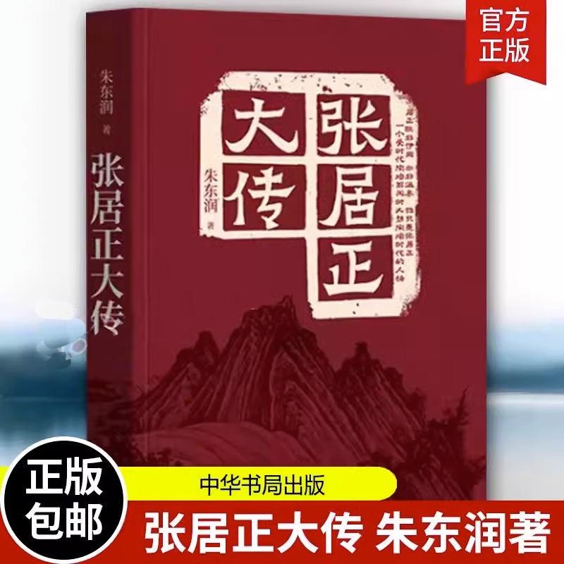 张居正大传朱东润著中华书局正版张居正传记用丰富的史料、清晰的思路和生动语言,对张居正的一生做了全面深入的解读传记文学书籍