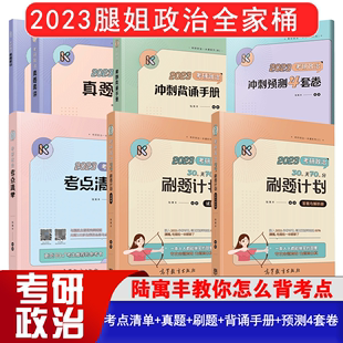 考点清单 腿姐考研政治课 腿姐% 真题速刷 单本任选 刷题计划