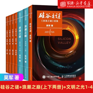 浪潮之巅 硅谷之谜 任选 方法论 吴军 上下两册 揭示信息时代 文明之光1 企业投资数学之美科技之巅腾讯传企业经营管理