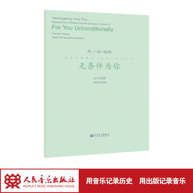无条件为你 人民音乐出版 陈一新编配 流行合唱作品古典传统作曲技术现代时尚的音乐语言流行歌曲合唱改编图书籍怎么样,好用不?