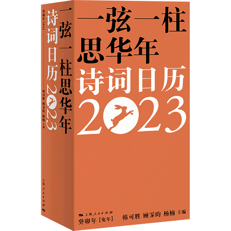 一弦一柱思华年(诗词日历%癸卯年兔年)(精)