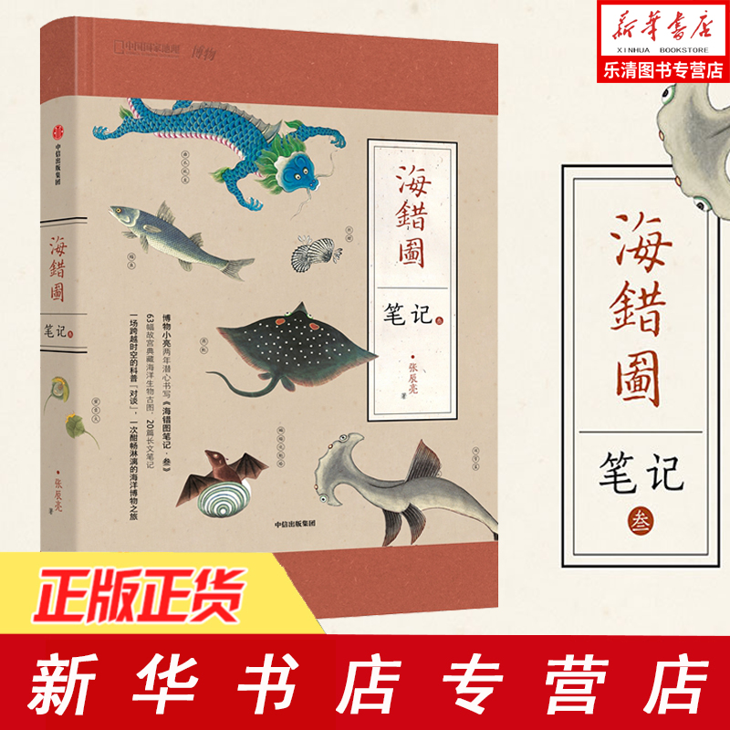 海洋博物之旅一次酣畅淋漓科普对谈一场跨越时空篇长文笔记20幅故宫典藏海洋生物古图63张辰亮编著叁3海错图笔记正版
