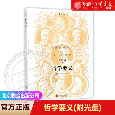 哲学要义(附光盘) 叶秀山 形而上学存在论知识论认识论宗教学入门 西方经典理论社科常识基础教材教程书籍