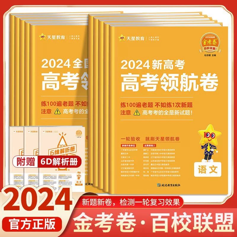 2024金考卷百校联盟语文数学