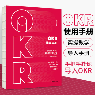 OKR工作法谷歌微软绩效考核企业管理商务谈判书籍企业管理领导用书OKR使用手册书 OKR使用手册 姚琼著