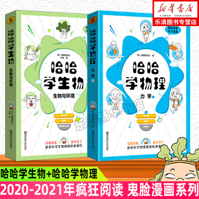 2020-2021年疯狂阅读 鬼脸漫画系列 哈哈学生物（生物与环境）哈哈学物理（力学上）套装两本 物理课外读物鬼脸课堂