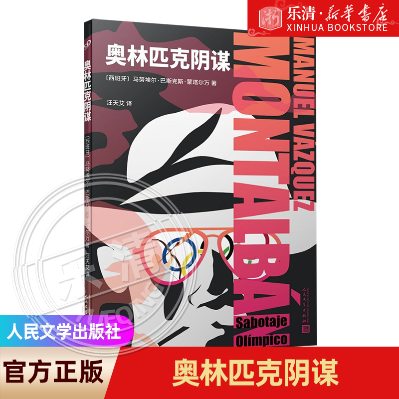 正版奥林匹克阴谋(西班牙)马努埃尔·巴斯克斯·蒙塔尔万人民文学出版社新华书店