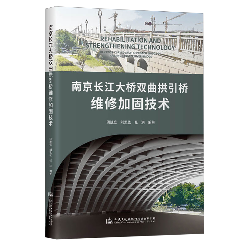 南京长江大桥双曲拱引桥维修加固技术