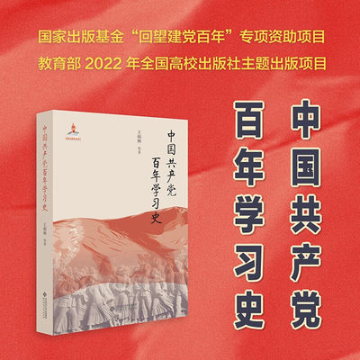 【官方正版】中国共产党百年学习史 王炳林鲜活人物视角 展现中国共产党百年学习历史为党史学习者提供全新视角北京师范大学出版社