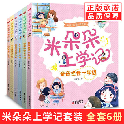 【任选】米朵朵上学记 任小霞著 带拼音套装全6册 幼儿童成长幼升小学生绘本故事书 一二三年级 家庭儿童读物畅销书籍儿童文学