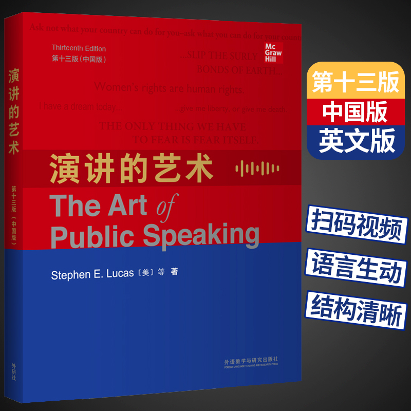 【正版现货】外研社演讲的艺术第十三版中国版英文版【扫码视频】英语演讲英语口语读物英语口语演讲圣经艺术说话技巧书籍