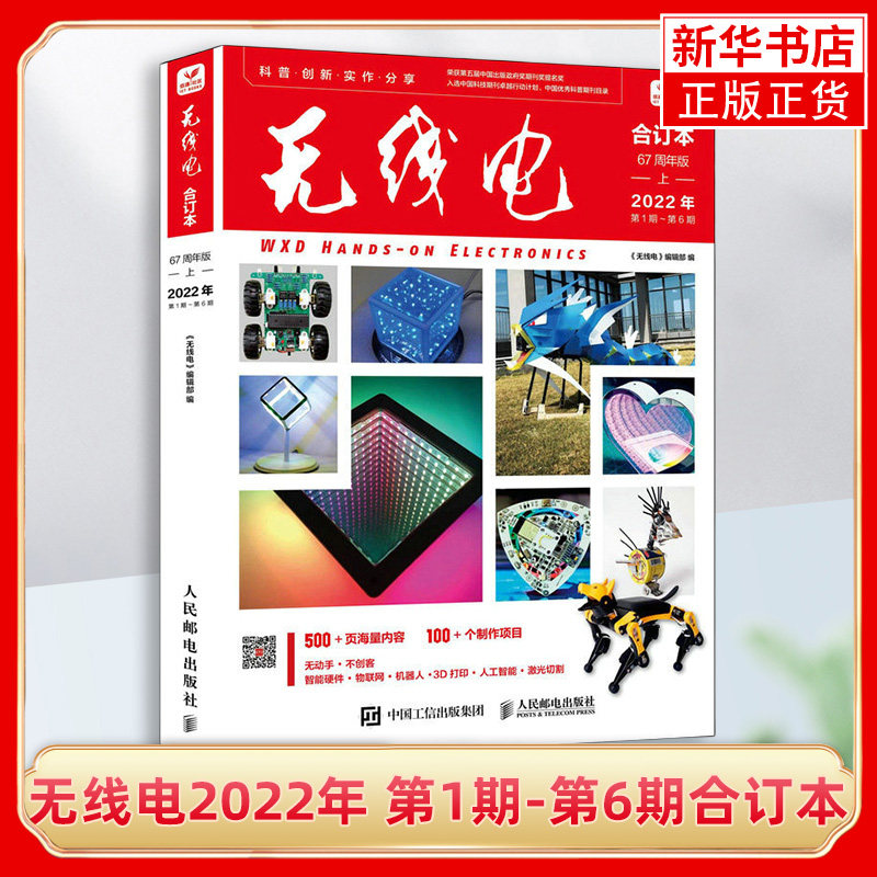 无线电2022年 第1期-第6期合订本 67周年版 上 涵盖创客空间介绍 创意制作项目 电子科普知识等内容  新华书店  正版书籍怎么看?