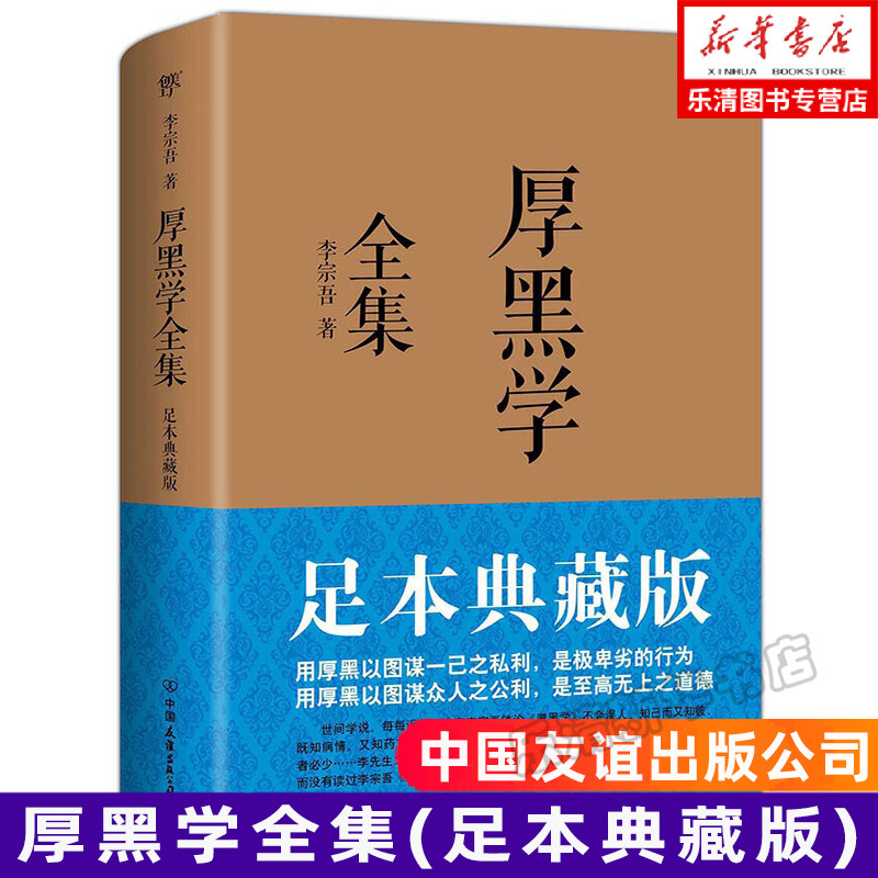 厚黑学全集(足本典藏版) 李宗吾原著成功学说话办事经商职场 正能量智慧文学励志书籍管理书籍人际关系小说羊皮卷塔木德属于什么档次？