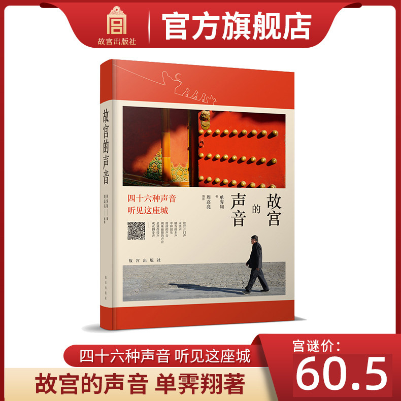 【新书首发】故宫的声音 单霁翔著 四十六种声音 听见这座城 故宫博物院出版旗舰店 纸上故宫属于什么档次？