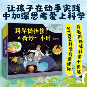 新华书店科学博物馆奇妙一小时全四册 STEM启蒙绘本探索水循环太阳系恐龙时代和生命周期的奥秘麻省理工学院硕士创作 4-8岁