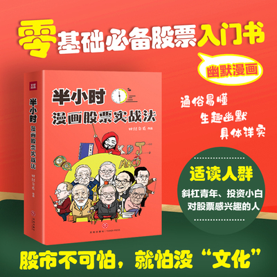 半小时漫画股票实战法 财经杂质作品 从零开始学炒股 股票漫画相结合 实战扫盲利器 天地出版 股票小白也可以读懂新手入门书籍正版